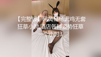 【完整版】网黄杨杨大鸡无套狂草小帅,酒店各种姿势狂草一个小时3