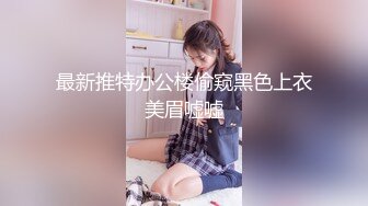 最新推特办公楼偷窥黑色上衣美眉嘘嘘