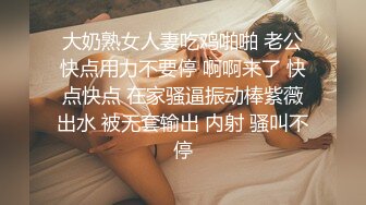 大奶熟女人妻吃鸡啪啪 老公快点用力不要停 啊啊来了 快点快点 在家骚逼振动棒紫薇出水 被无套输出 内射 骚叫不停