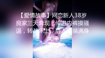 【爱情故事】网恋新人38岁良家三天奔现，伸进内裤摸骚逼，转战床上，后入爆操满身大汗