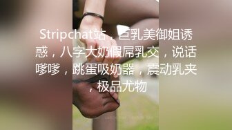 Stripchat站，巨乳美御姐诱惑，八字大奶假屌乳交，说话嗲嗲，跳蛋吸奶器，震动乳夹，极品尤物