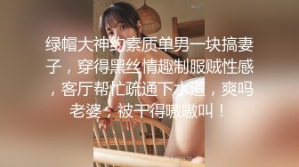 绿帽大神约素质单男一块搞妻子，穿得黑丝情趣制服贼性感，客厅帮忙疏通下水道，爽吗老婆，被干得嗷嗷叫！