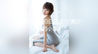 餐厅女厕偷拍白白嫩嫩 美少妇的小黑B