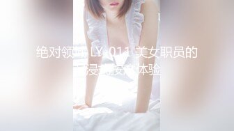 绝对领域 LY-011 美女职员的沉浸式按摩体验