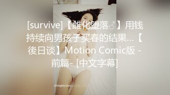 [survive]【雌化堕落♂】用钱持续向男孩子买春的结果…【後日谈】Motion Comic版 -前篇- [中文字幕]