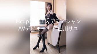 Hcup巨乳エステティシャンAVデビュー！！ 白川サユ