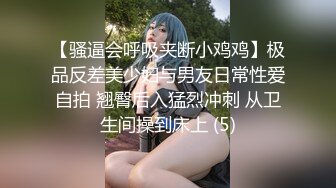 【骚逼会呼吸夹断小鸡鸡】极品反差美少妇与男友日常性爱自拍 翘臀后入猛烈冲刺 从卫生间操到床上 (5)