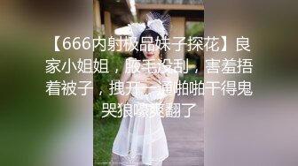 【666内射极品妹子探花】良家小姐姐，腋毛没刮，害羞捂着被子，拽开一通啪啪干得鬼哭狼嚎爽翻了