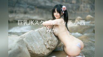 巨乳JKスクールエッチ 小西みか