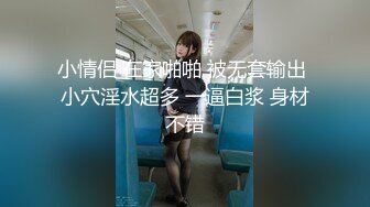 小情侣 在家啪啪 被无套输出 小穴淫水超多 一逼白浆 身材不错