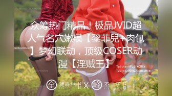 众筹热门精品！极品JVID超人气名穴嫩模【黎菲兒+肉包】梦幻联动，顶级COSER动漫【淫贼王】