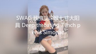 SWAG 残宝贝深喉七寸大阳具 Deep throating 7 inch penis Simonac