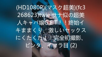 (HD1080P)(マスク超美)(fc3268623)twie サナ似の超美人キャバ嬢G E T！！終始イキままくり、激しいセックスにくたくた！！完全初撮影、ビンタ、イマラ目 (2)