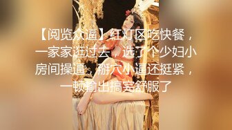 【阅览众逼】红灯区吃快餐，一家家逛过去，选了个少妇小房间操逼，掰穴小逼还挺紧，一顿输出搞完舒服了