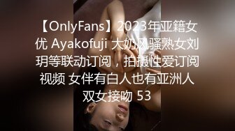 【OnlyFans】2023年亚籍女优 Ayakofuji 大奶风骚熟女刘玥等联动订阅，拍摄性爱订阅视频 女伴有白人也有亚洲人双女接吻 53