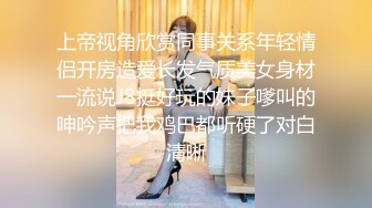 上帝视角欣赏同事关系年轻情侣开房造爱长发气质美女身材一流说J8挺好玩的妹子嗲叫的呻吟声把我鸡巴都听硬了对白清晰