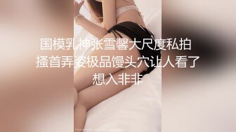 国模乳神张雪馨大尺度私拍 搔首弄姿极品馒头穴让人看了想入非非