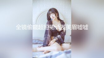 全镜偷窥超短裙长发美眉嘘嘘