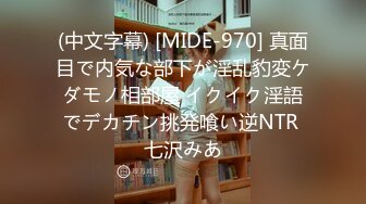 (中文字幕) [MIDE-970] 真面目で内気な部下が淫乱豹変ケダモノ相部屋 イクイク淫語でデカチン挑発喰い逆NTR 七沢みあ