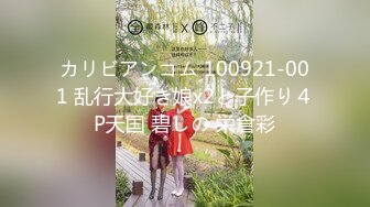 カリビアンコム 100921-001 乱行大好き娘x2と子作り４P天国 碧しの 栄倉彩