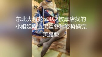 东北大叔花500块按摩店找的小姐姐换上黑丝各种姿势操完美露脸