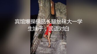 宾馆爆操极品长腿丝袜大一学生妹子，国语对白