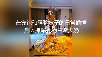 在宾馆和露脸妹子的日常偷情 后入抓爆她的白嫩大奶