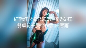 红斯灯影像 RS017 骚货女在餐桌前开屄给你尝 白熙雨