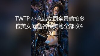 TWTP 小吃店女厕全景偷拍多位美女嘘嘘各种美鲍全部收4 (3)