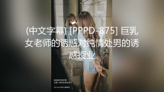 (中文字幕) [PPPD-875] 巨乳女老师的诱惑对纯情处男的诱惑授业