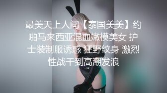 最美天上人间【泰国美美】约啪马来西亚混血嫩模美女 护士装制服诱惑 狂野纹身 激烈性战干到高潮发浪