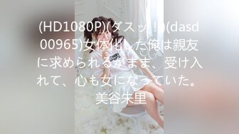 (HD1080P)(ダスッ！)(dasd00965)女体化した俺は親友に求められるがまま、受け入れて、心も女になっていた。 美谷朱里