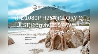 (HD1080P H264)(GLORY QUEST)(13gvh00197)W巨乳奴 夏希ゆめ月岛さくら