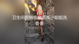 卫生间固摄偷窥漂亮小姐姐洗香香