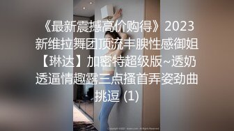 《最新震撼高价购得》2023新维拉舞团顶流丰腴性感御姐【琳达】加密特超级版~透奶透逼情趣露三点搔首弄姿劲曲挑逗 (1)