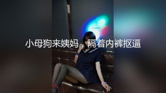 小母狗来姨妈，隔着内裤抠逼