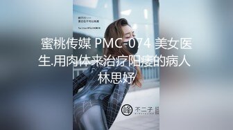 蜜桃传媒 PMC-074 美女医生.用肉体来治疗阳痿的病人 林思妤