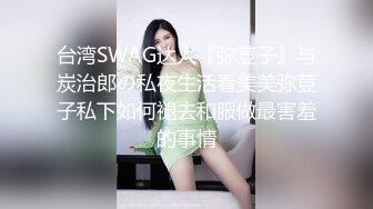 台湾SWAG达人『弥荳子』与炭治郎の私夜生活看美美弥荳子私下如何褪去和服做最害羞的事情