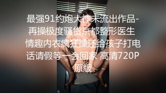 最强91约炮大神未流出作品-再操极度骚货京都整形医生 情趣内衣疯狂操还给孩子打电话请假等一会回家 高清720P原版