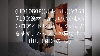 (HD1080P)(ルおいし)(fc3537130)逸材！かわいいかわいいロアイドルおいしくいただきます。ハジメテの種付け中出し！細いの  (2)