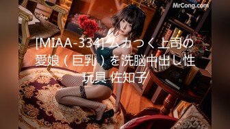 [MIAA-334] ムカつく上司の愛娘（巨乳）を洗脳中出し性玩具 佐知子