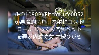 (HD1080P)(Fitch)(jufe00526)悪魔的スローな射精コントロール じっくり肉棒ペットを弄ぶ肉感痴女 大槻ひびき