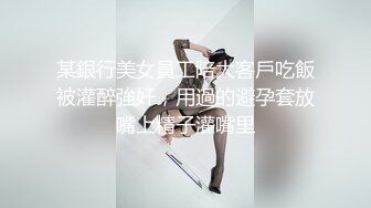 某銀行美女員工陪大客戶吃飯被灌醉強奸，用過的避孕套放嘴上精子灌嘴里