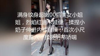 满身纹身超嫩00后美女小姐姐，烈焰红唇卡哇伊，揉捏小奶子伸进内裤自摸，首次小尺度露穴，揉搓阴蒂娇喘