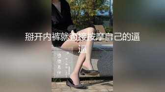 掰开内裤就直接按摩自己的逼逼