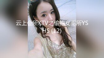 云上会所KTV之偷拍女厕所YSHS (12)