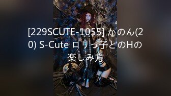 [229SCUTE-1055] かのん(20) S-Cute ロリっ子とのHの楽しみ方