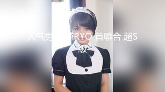 人气男优 凉RYO 首聯合 超S級