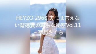 HEYZO 2968 夫には言えない背徳妻の卑猥な秘密Vol.11 – 華月さくら