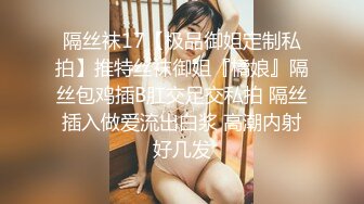 隔丝袜17【极品御姐定制私拍】推特丝袜御姐『橘娘』隔丝包鸡插B肛交足交私拍 隔丝插入做爱流出白浆 高潮内射好几发